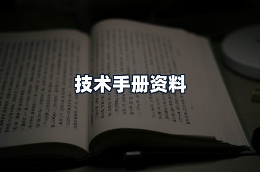 技术手册资料